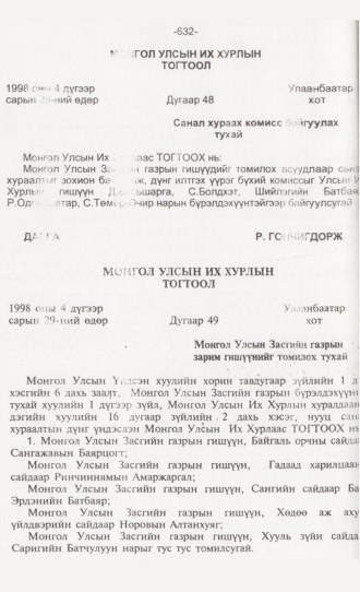 «Төрийн мэдээлэл» № 6, 632-р хуудасны скан