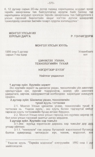 «Төрийн мэдээлэл» № 6, 570-р хуудасны скан