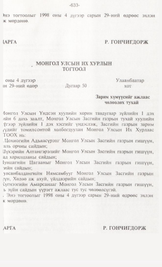 «Төрийн мэдээлэл» № 6, 633-р хуудасны скан