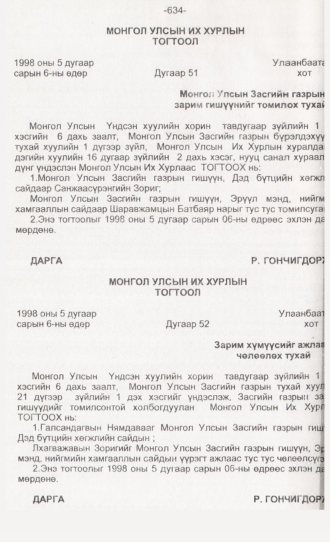 «Төрийн мэдээлэл» № 6, 634-р хуудасны скан