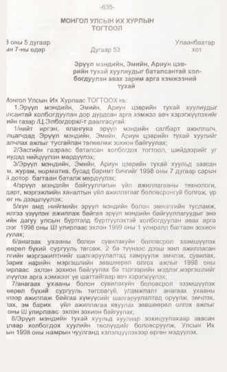 «Төрийн мэдээлэл» № 6, файлын 72-р хуудас