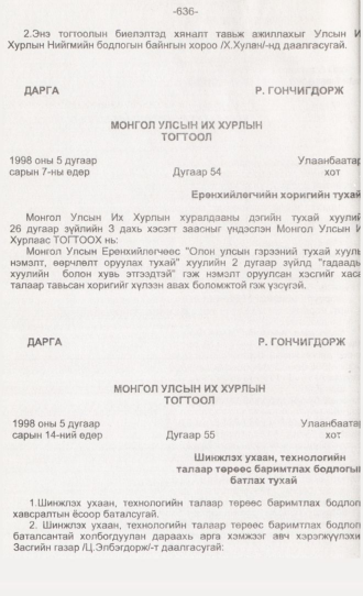 «Төрийн мэдээлэл» № 6, 636-р хуудасны скан