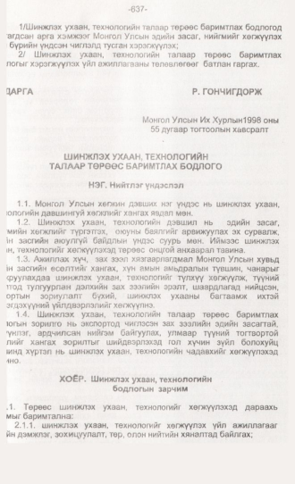 «Төрийн мэдээлэл» № 6, 637-р хуудасны скан