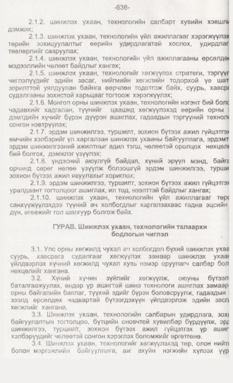 «Төрийн мэдээлэл» № 6, 638-р хуудасны скан