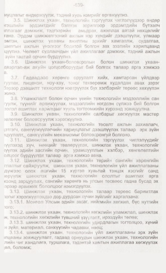 «Төрийн мэдээлэл» № 6, 639-р хуудасны скан