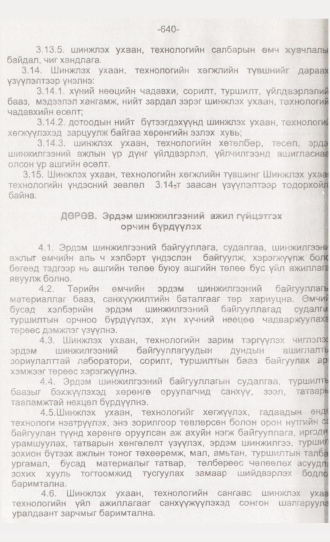 «Төрийн мэдээлэл» № 6, 640-р хуудасны скан