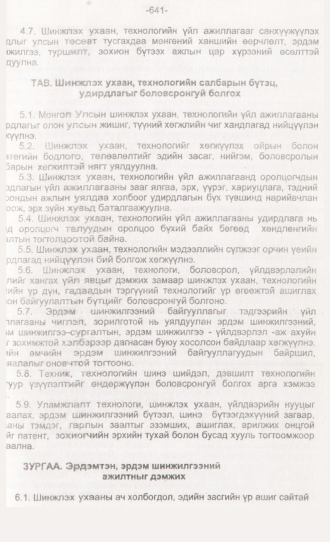 «Төрийн мэдээлэл» № 6, 641-р хуудасны скан