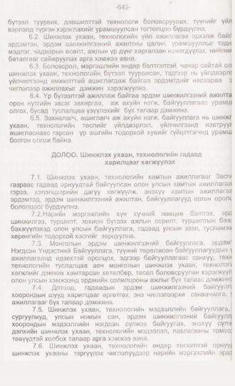 «Төрийн мэдээлэл» № 6, 642-р хуудасны скан