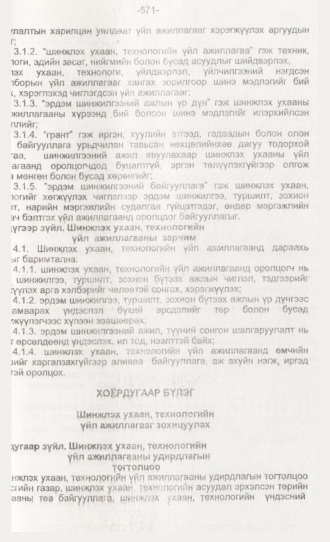 «Төрийн мэдээлэл» № 6, 571-р хуудасны скан