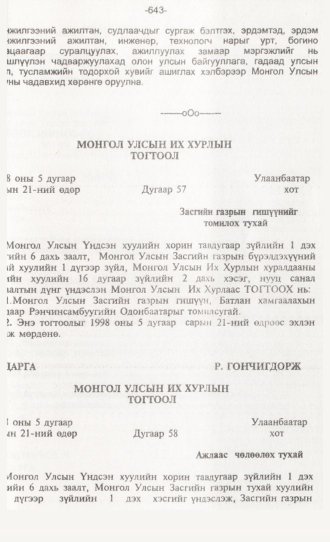 «Төрийн мэдээлэл» № 6, 643-р хуудасны скан