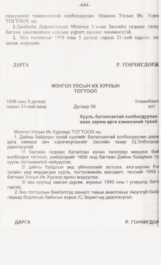 «Төрийн мэдээлэл» № 6, 644-р хуудасны скан