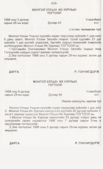«Төрийн мэдээлэл» № 6, 646-р хуудасны скан