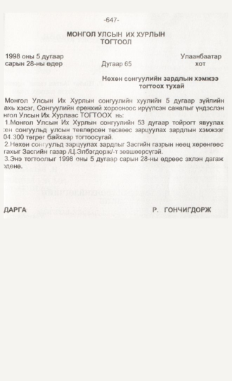 «Төрийн мэдээлэл» № 6, 647-р хуудасны скан