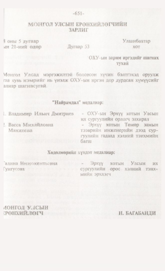 «Төрийн мэдээлэл» № 6, 651-р хуудасны скан