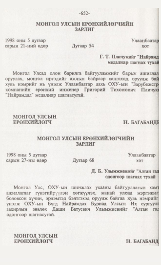 «Төрийн мэдээлэл» № 6, 652-р хуудасны скан