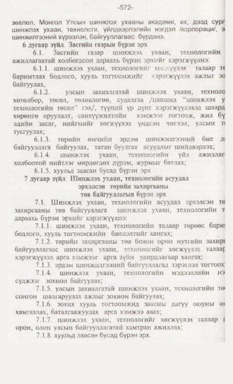 «Төрийн мэдээлэл» № 6, 572-р хуудасны скан