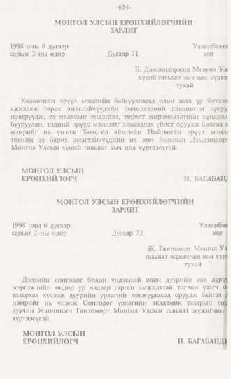 «Төрийн мэдээлэл» № 6, 654-р хуудасны скан