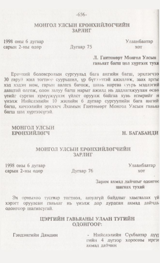 «Төрийн мэдээлэл» № 6, 656-р хуудасны скан