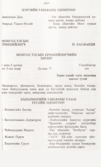 «Төрийн мэдээлэл» № 6, 657-р хуудасны скан