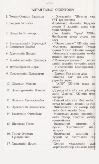 «Төрийн мэдээлэл» № 6, 658-р хуудасны скан