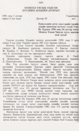 «Төрийн мэдээлэл» № 6, 660-р хуудасны скан