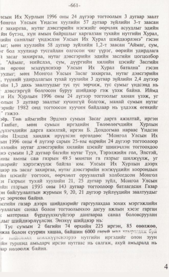 «Төрийн мэдээлэл» № 6, 661-р хуудасны скан