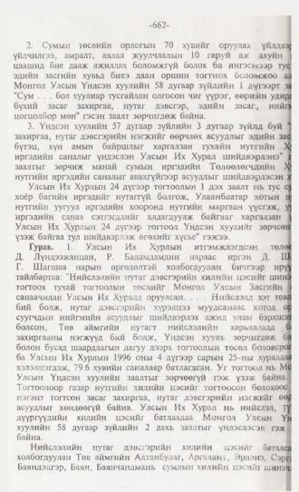 «Төрийн мэдээлэл» № 6, 662-р хуудасны скан