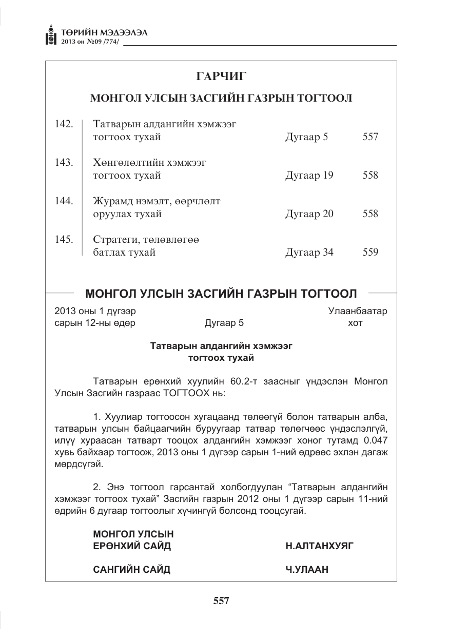 «Төрийн мэдээлэл» № 9, файлын 1-р хуудас
