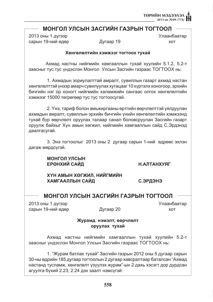 «Төрийн мэдээлэл» № 9, файлын 2-р хуудас