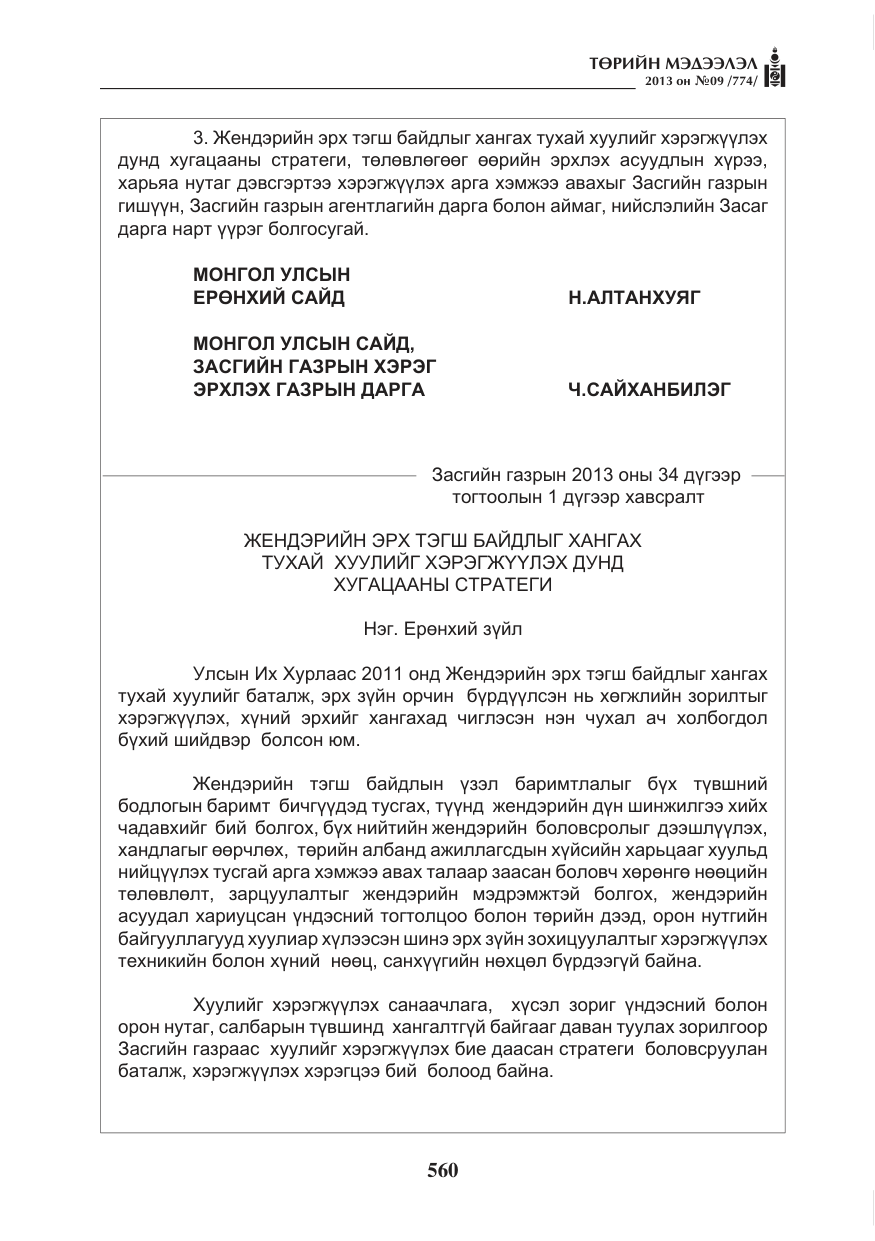 «Төрийн мэдээлэл» № 9, файлын 4-р хуудас