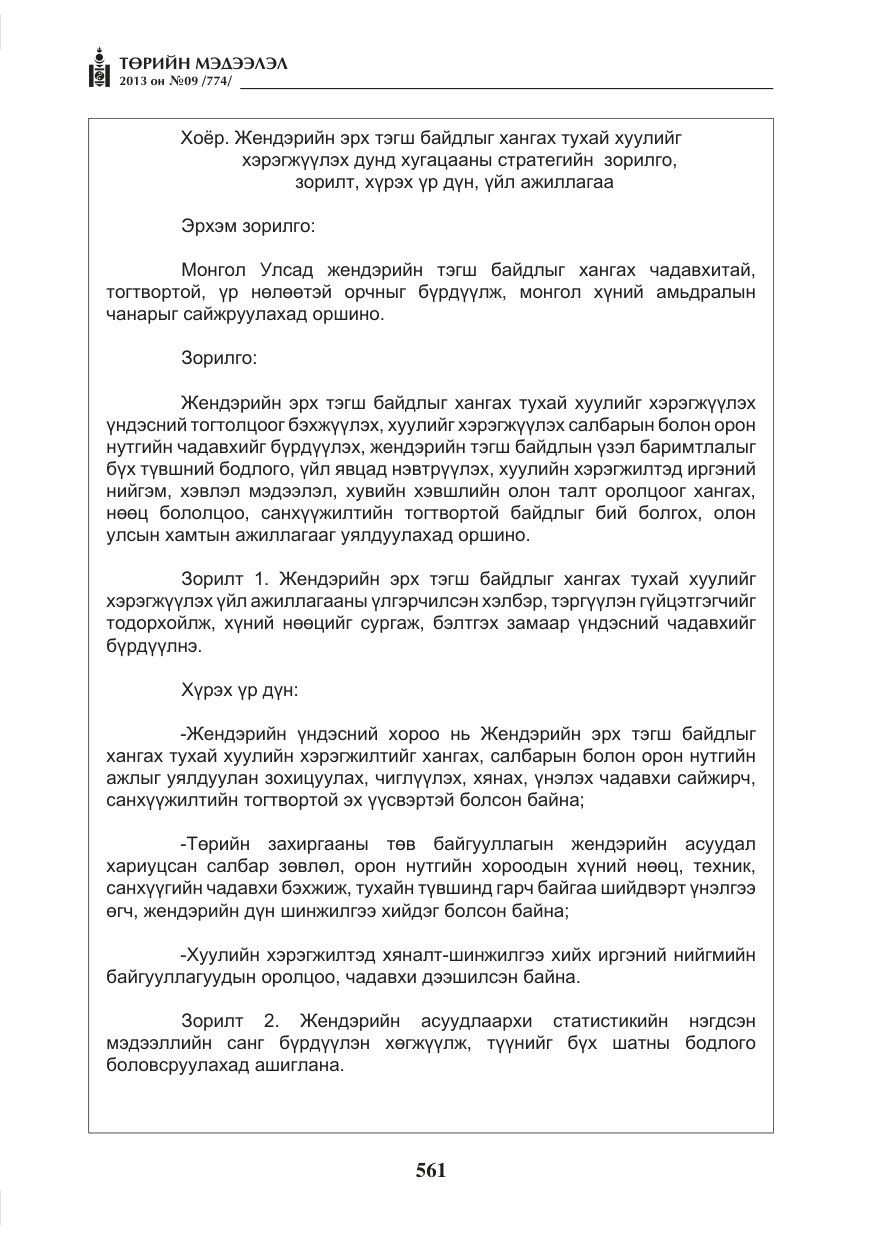 «Төрийн мэдээлэл» № 9, файлын 5-р хуудас