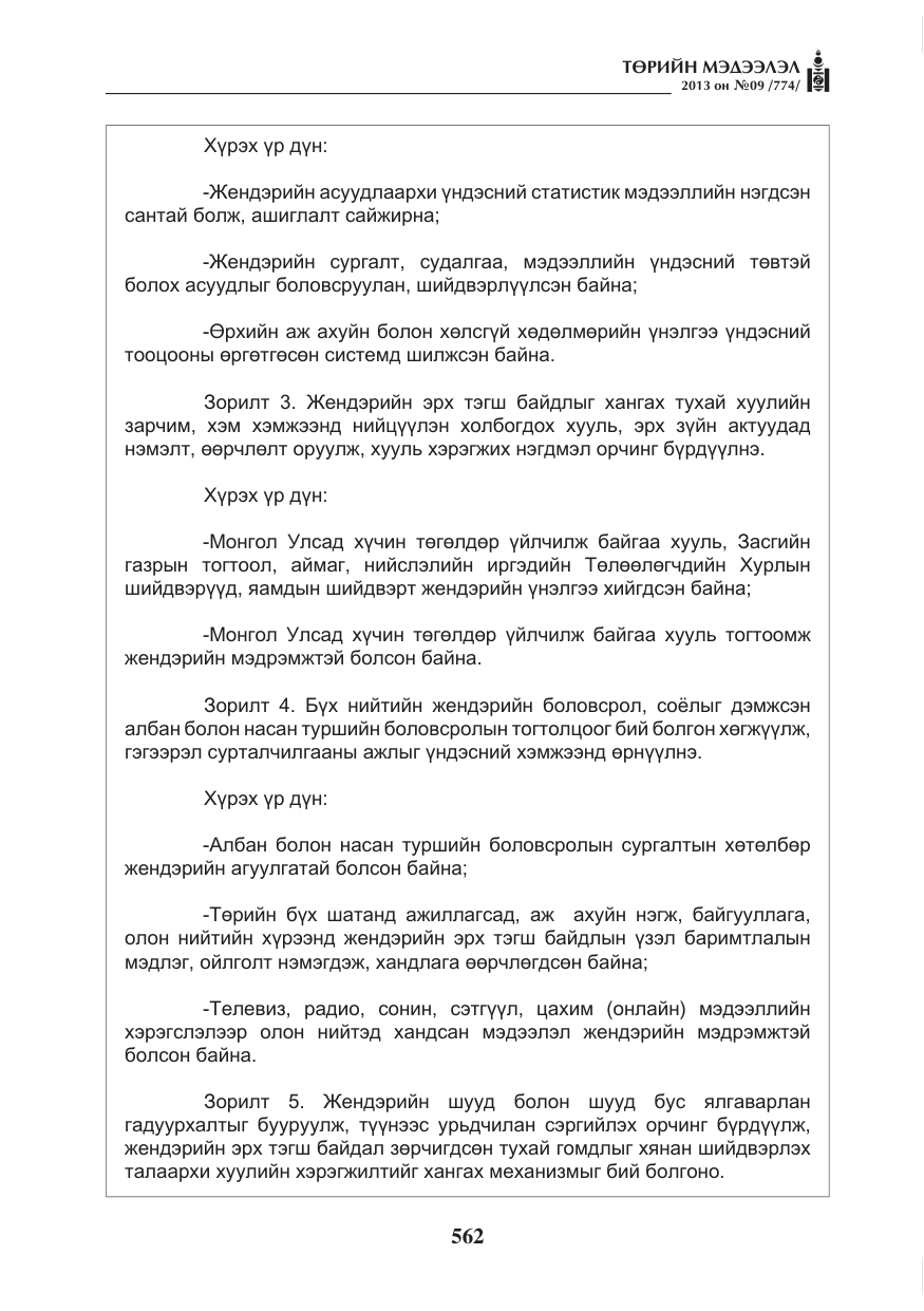 «Төрийн мэдээлэл» № 9, файлын 6-р хуудас