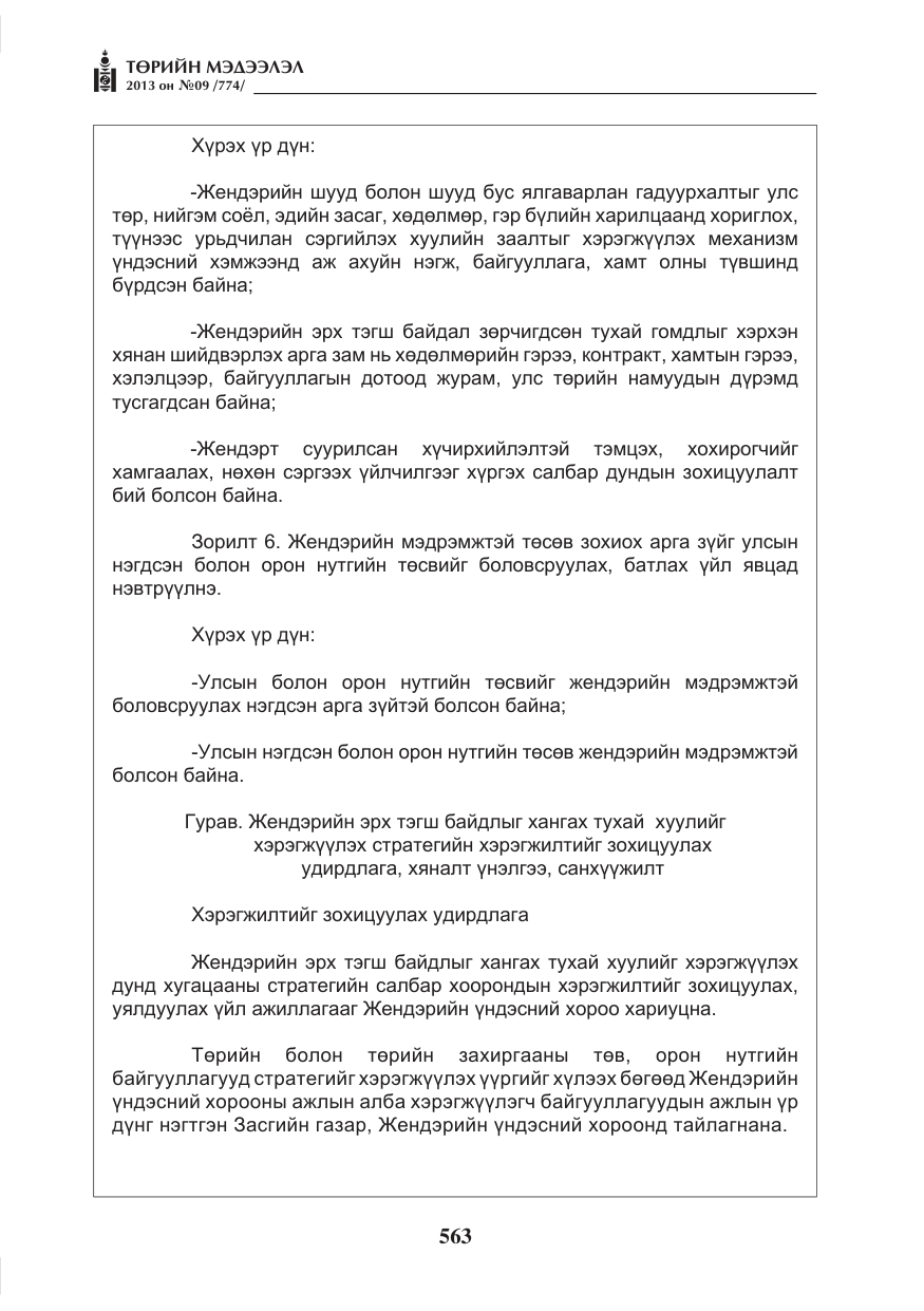 «Төрийн мэдээлэл» № 9, файлын 7-р хуудас