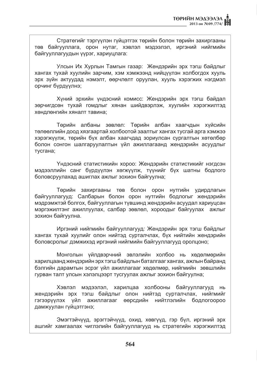 «Төрийн мэдээлэл» № 9, файлын 8-р хуудас