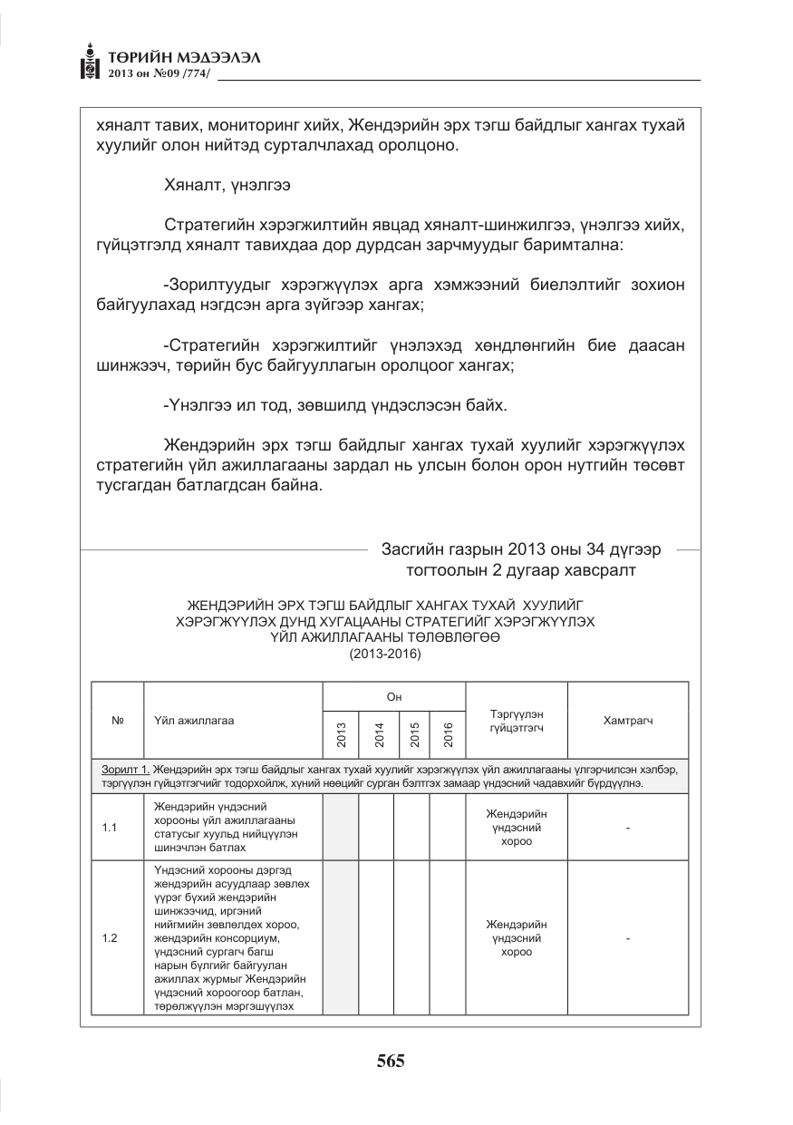 «Төрийн мэдээлэл» № 9, файлын 9-р хуудас
