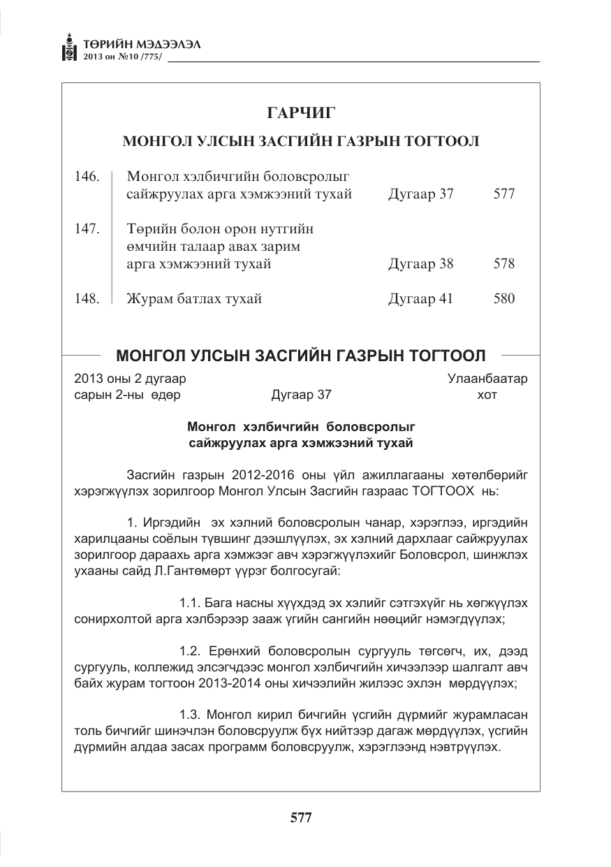 «Төрийн мэдээлэл» № 10, файлын 1-р хуудас