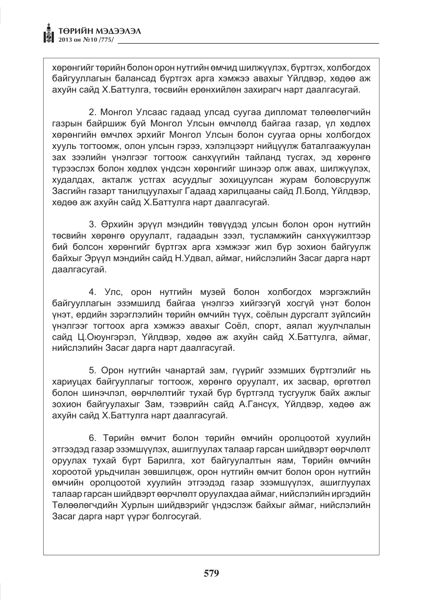 «Төрийн мэдээлэл» № 10, файлын 3-р хуудас