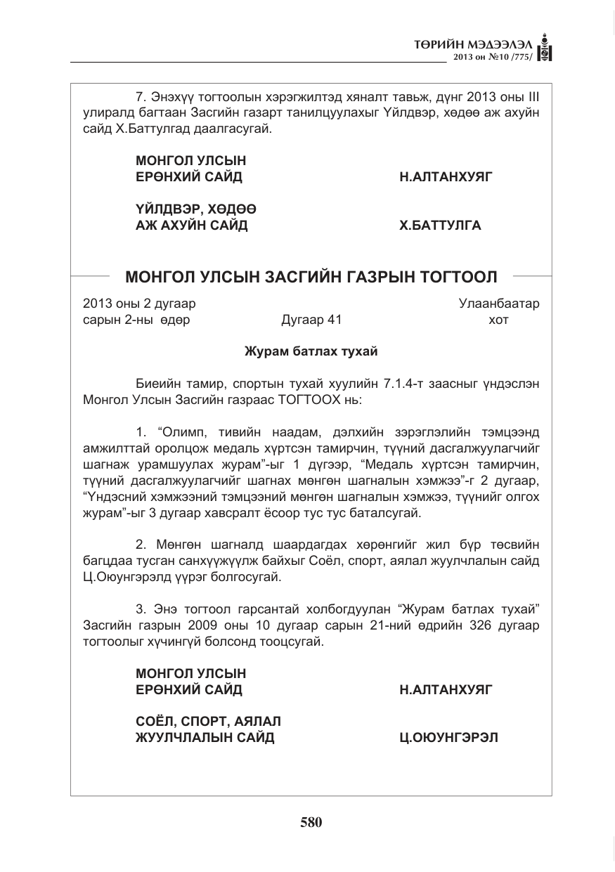 «Төрийн мэдээлэл» № 10, файлын 4-р хуудас