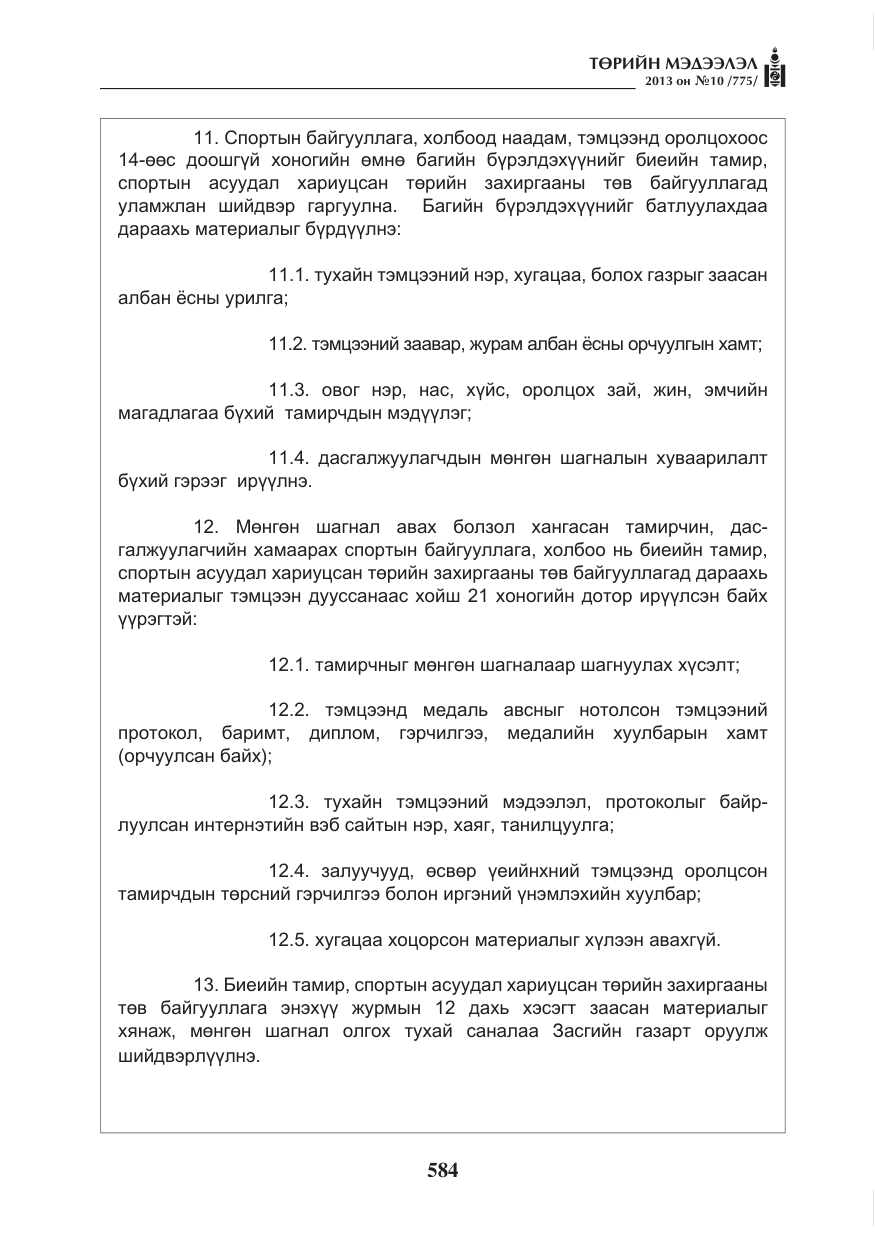«Төрийн мэдээлэл» № 10, файлын 8-р хуудас