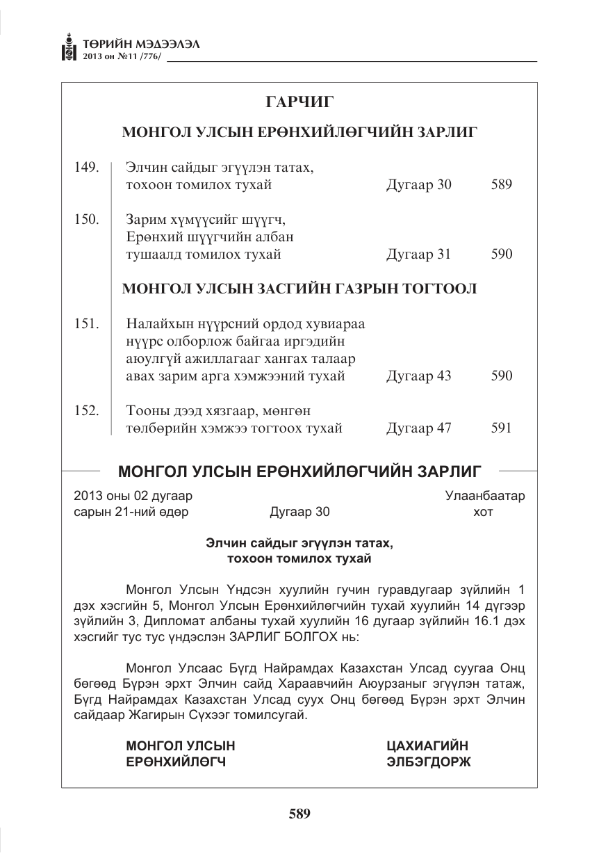 «Төрийн мэдээлэл» № 11, файлын 1-р хуудас