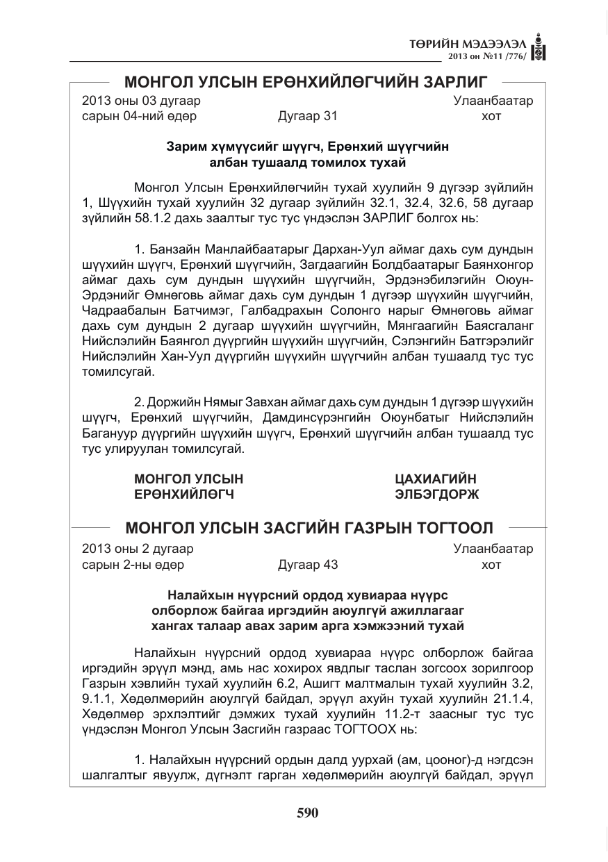 «Төрийн мэдээлэл» № 11, файлын 2-р хуудас