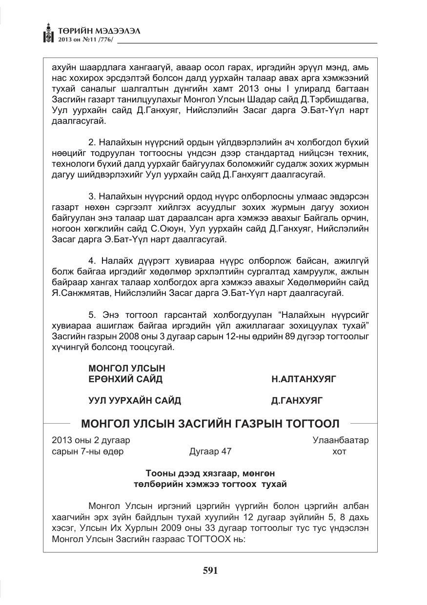 «Төрийн мэдээлэл» № 11, файлын 3-р хуудас