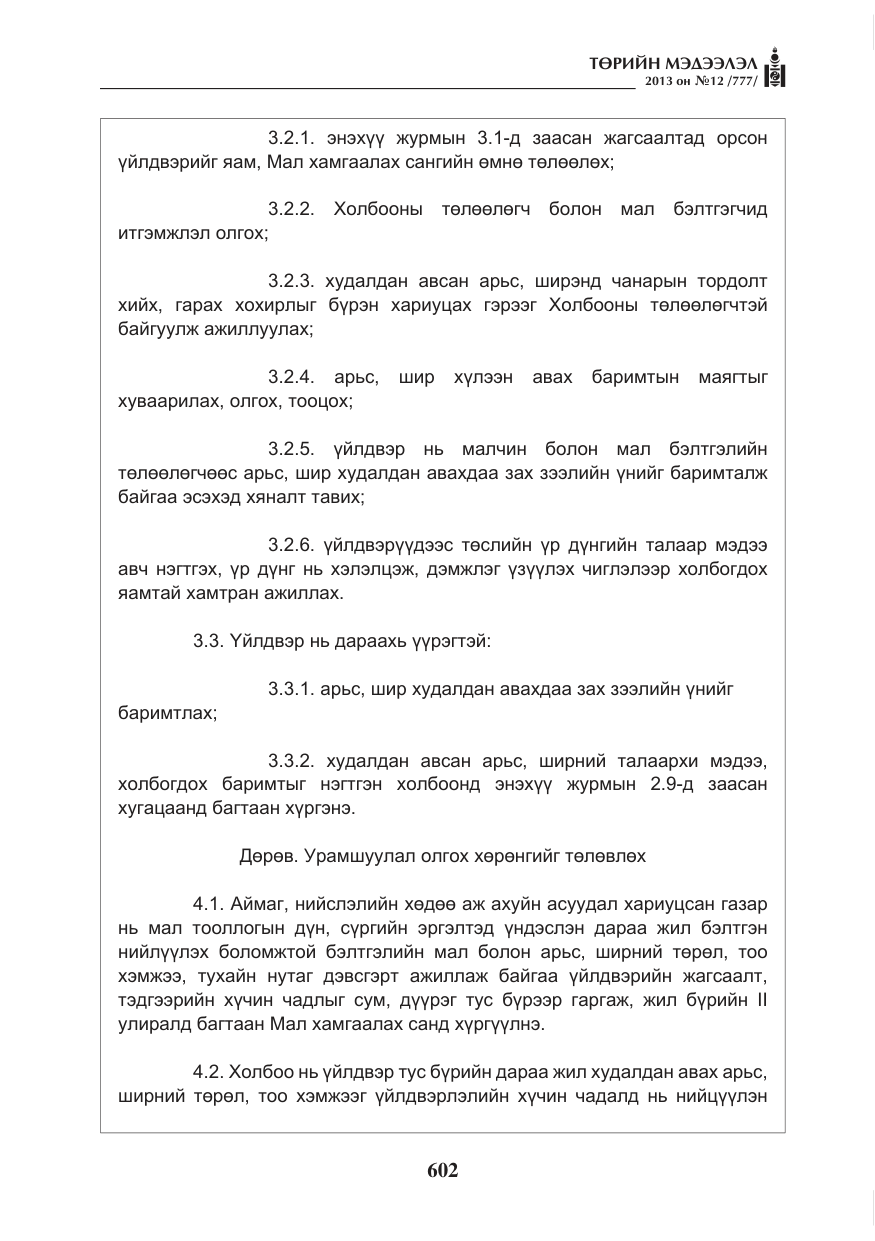 «Төрийн мэдээлэл» № 12, файлын 10-р хуудас