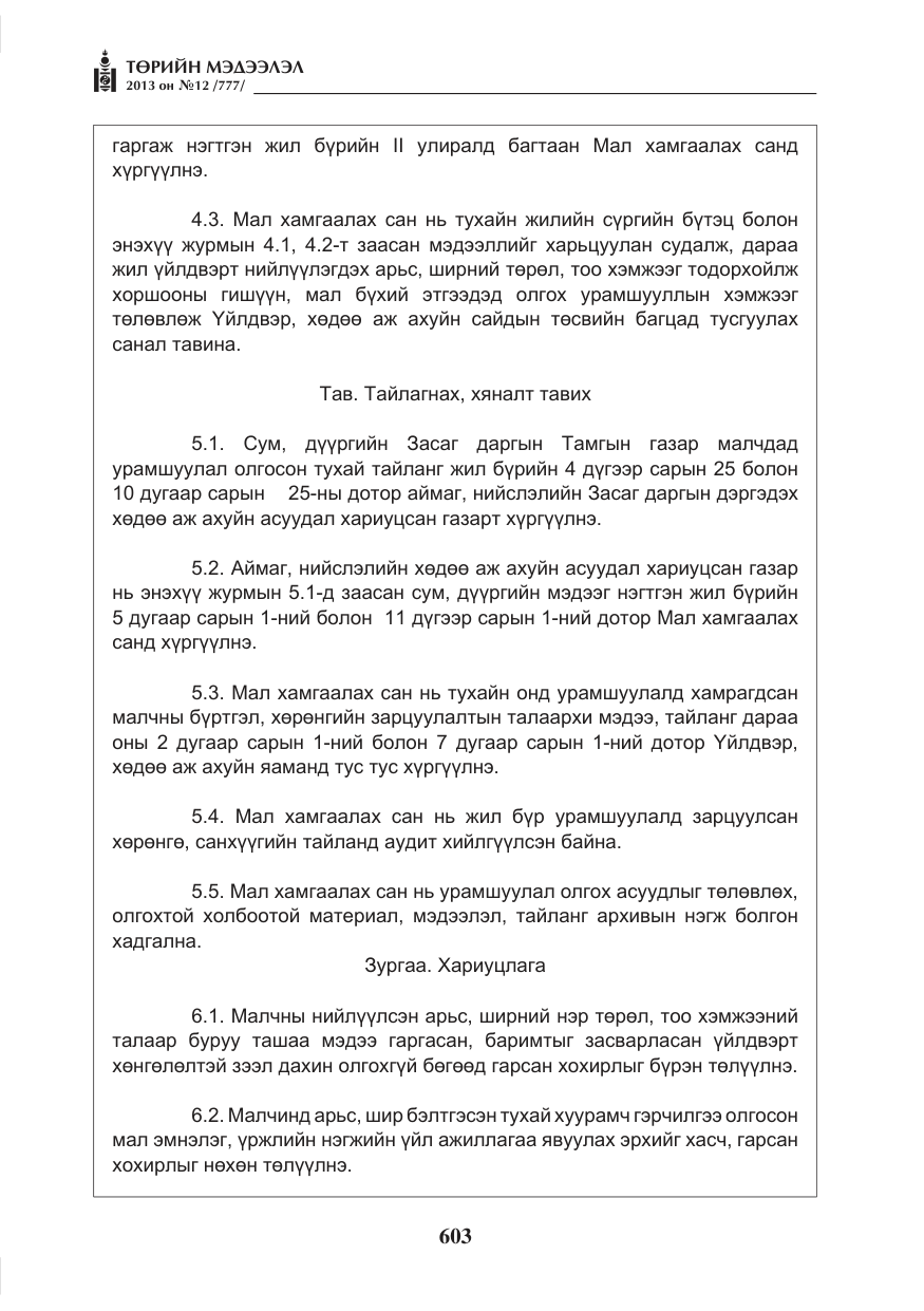 «Төрийн мэдээлэл» № 12, файлын 11-р хуудас