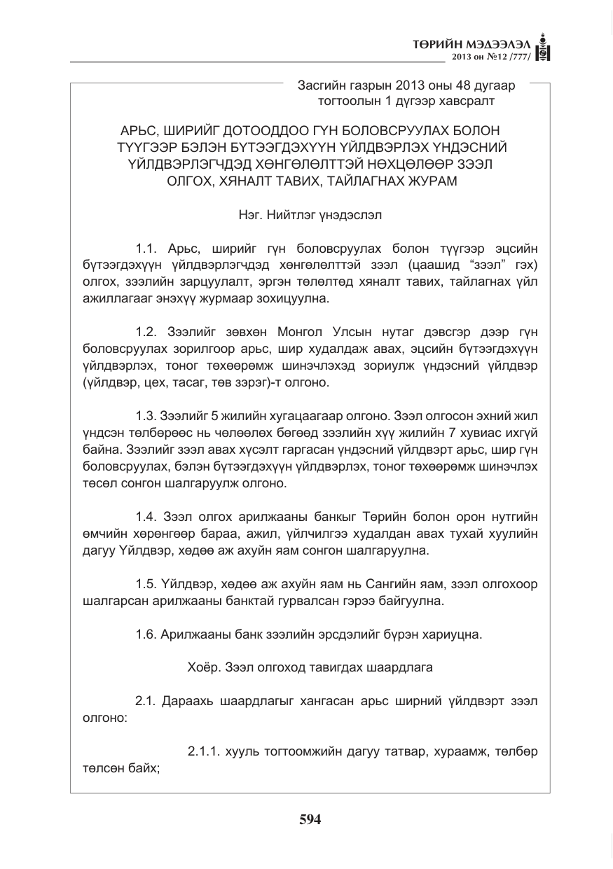 «Төрийн мэдээлэл» № 12, файлын 2-р хуудас