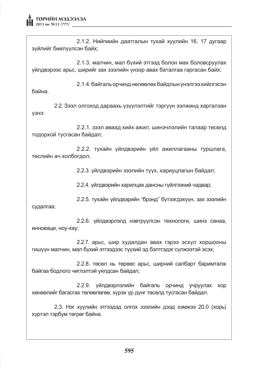«Төрийн мэдээлэл» № 12, файлын 3-р хуудас