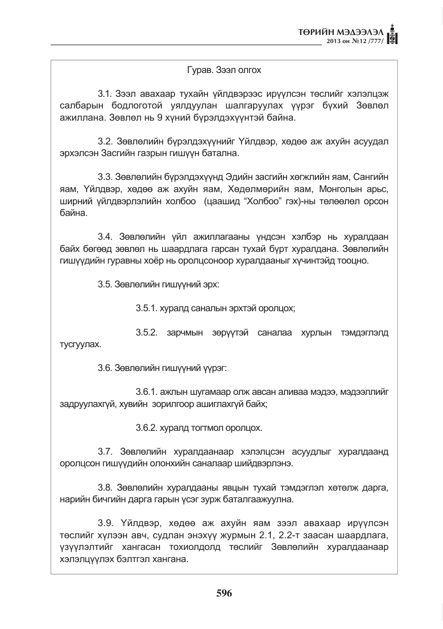 «Төрийн мэдээлэл» № 12, файлын 4-р хуудас