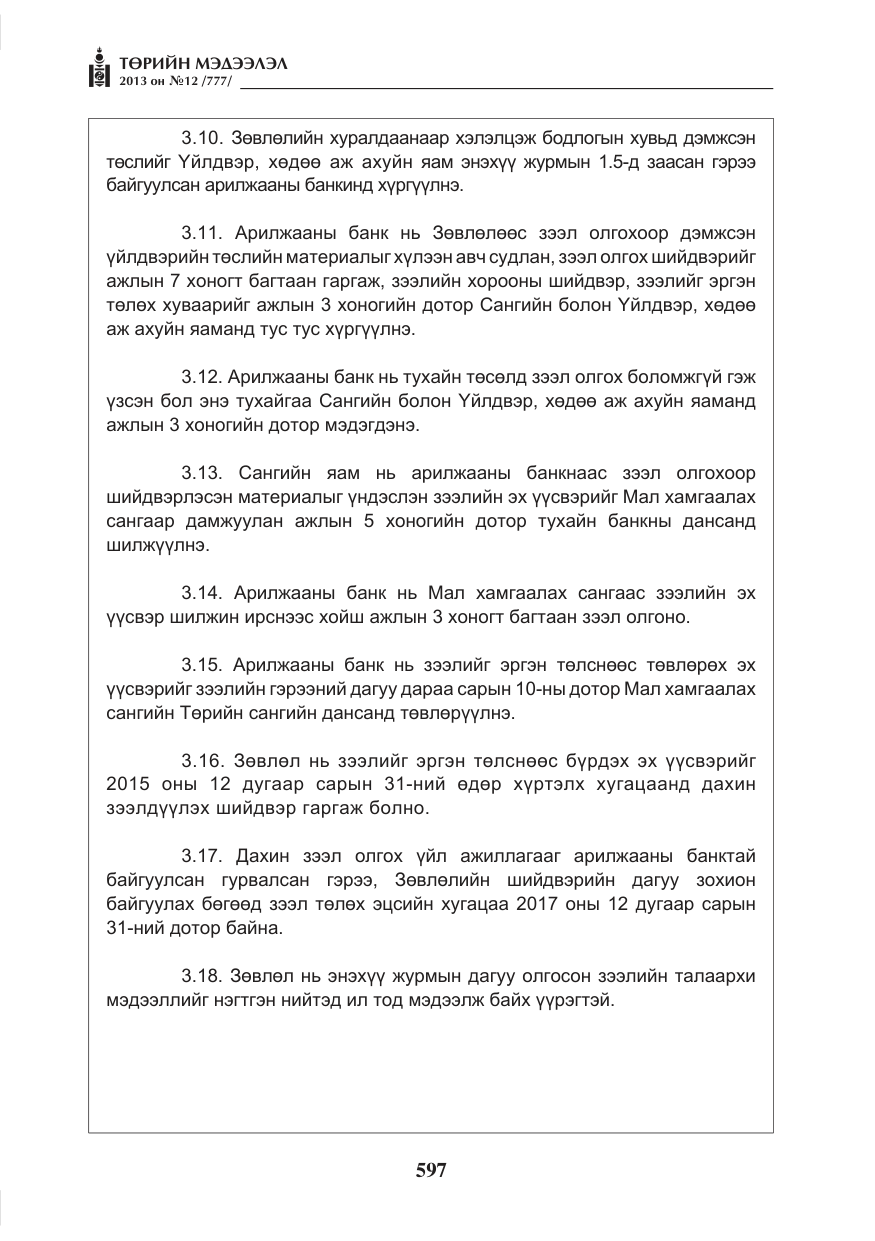 «Төрийн мэдээлэл» № 12, файлын 5-р хуудас
