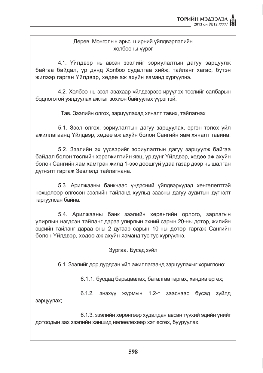 «Төрийн мэдээлэл» № 12, файлын 6-р хуудас