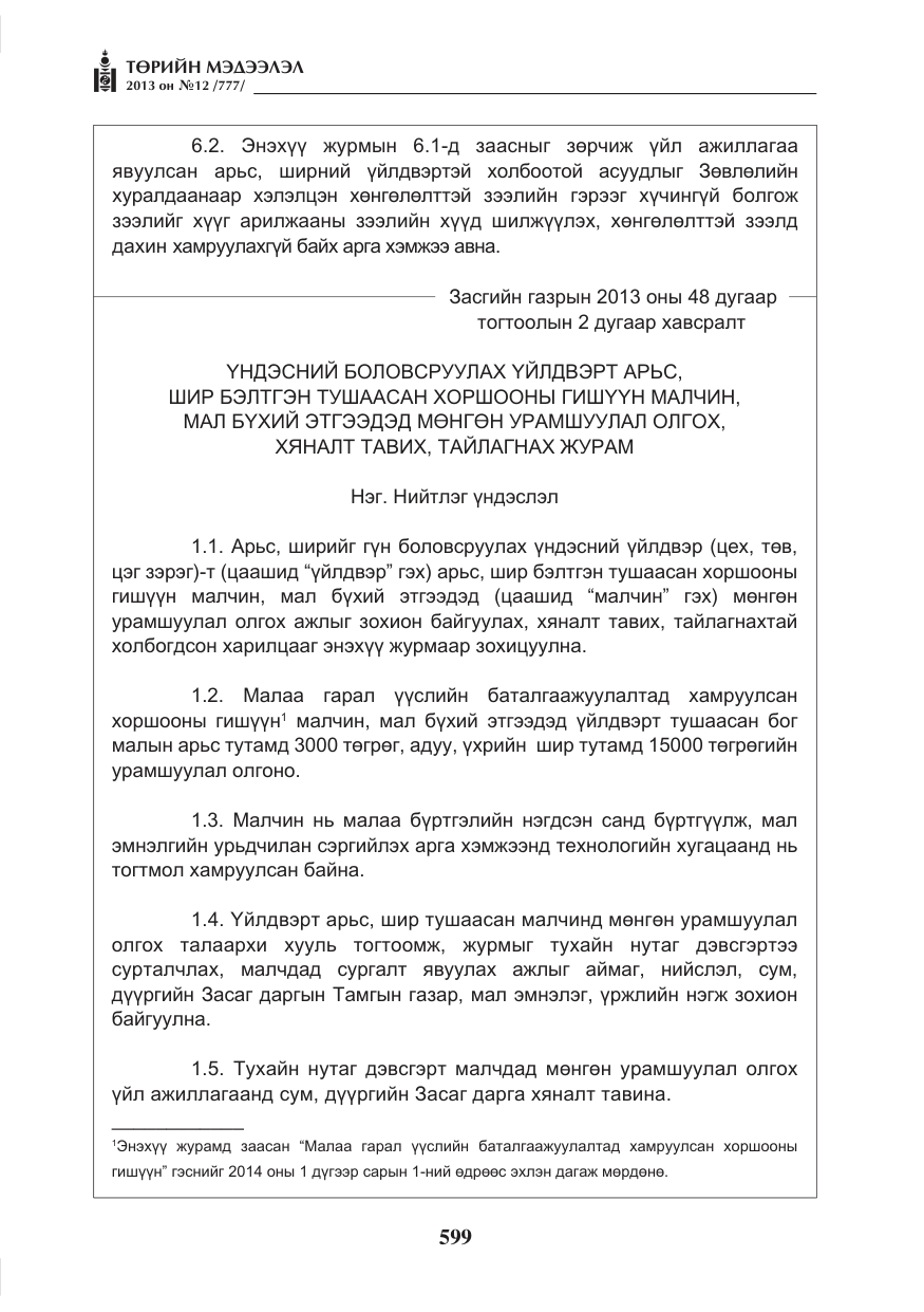 «Төрийн мэдээлэл» № 12, файлын 7-р хуудас